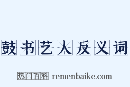 鼓书艺人反义词是什么意思的图片